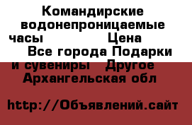 Командирские водонепроницаемые часы AMST 3003 › Цена ­ 1 990 - Все города Подарки и сувениры » Другое   . Архангельская обл.